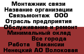 Монтажник связи › Название организации ­ Связьмонтаж, ООО › Отрасль предприятия ­ Обслуживание и ремонт › Минимальный оклад ­ 55 000 - Все города Работа » Вакансии   . Ненецкий АО,Волоковая д.